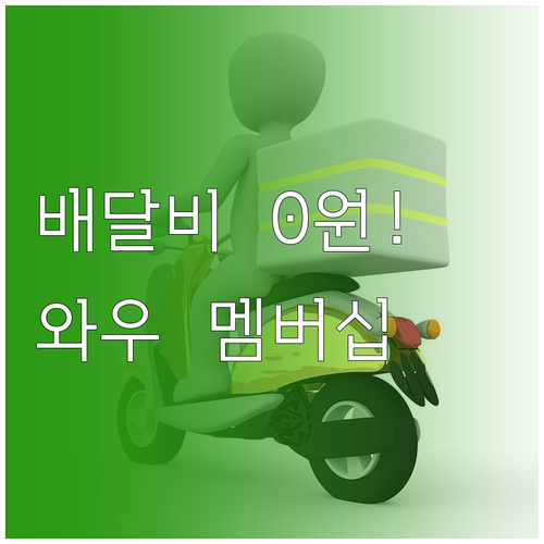 쿠팡이츠 어플 다운로드와 와우 멤버십..
