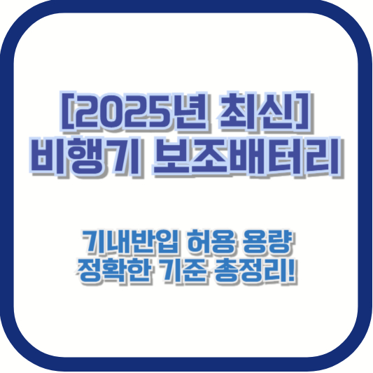 [2025년 최신] 비행기 보조배터리 기내반입 허용 용량 🚨 정확한 기준 총정리!