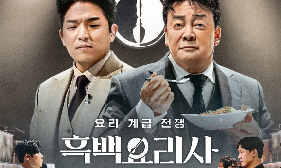 넷플릭스 '흑백 요리사'