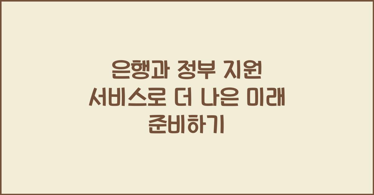 은행과 정부 지원 서비스