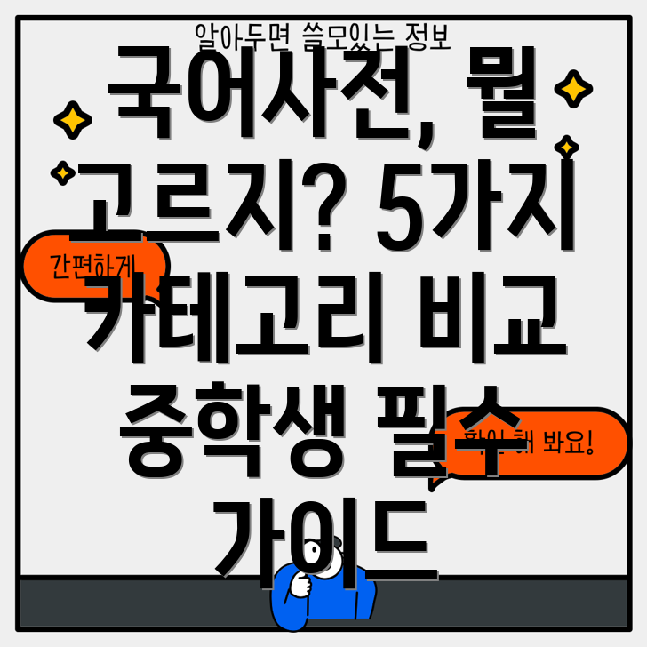 중학생을위한국어사전선택가이드5가지카테고리비교분석