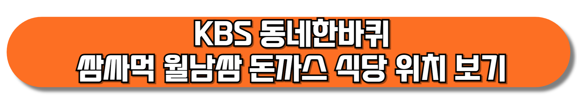 KBS-동네한바퀴-쌈싸먹-월남쌈-돈까스-식당-위치-보기