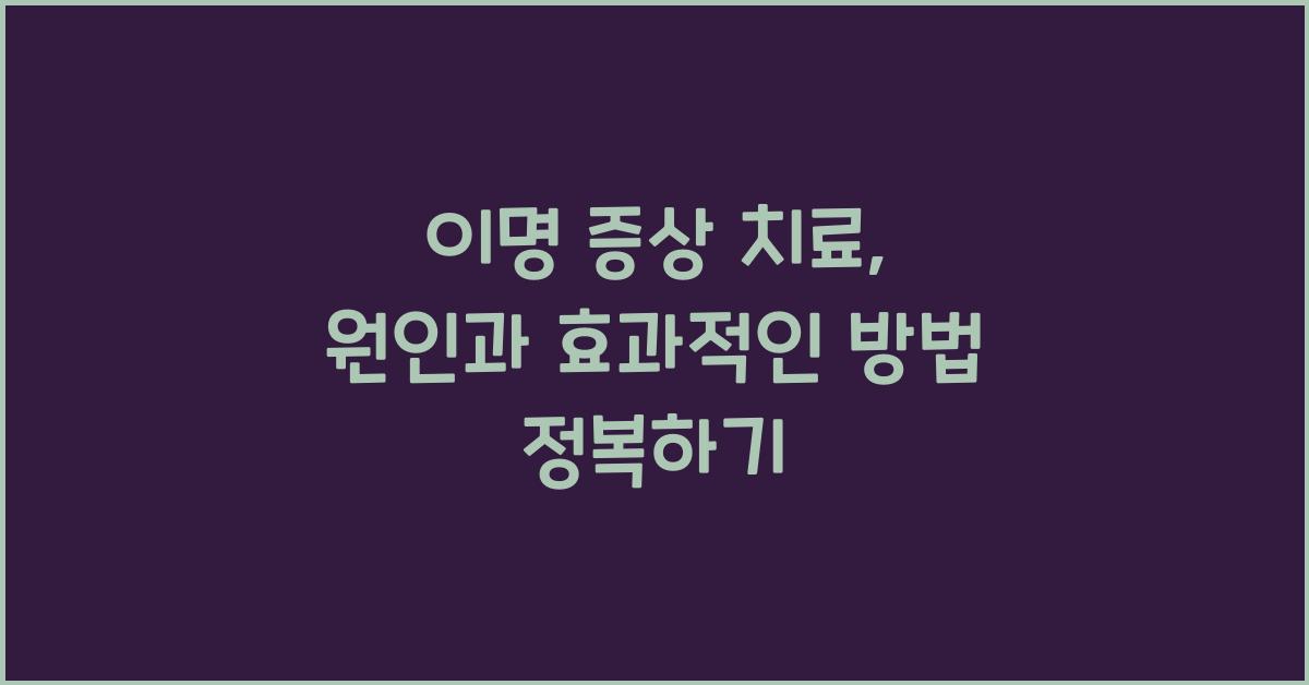 이명 증상 치료