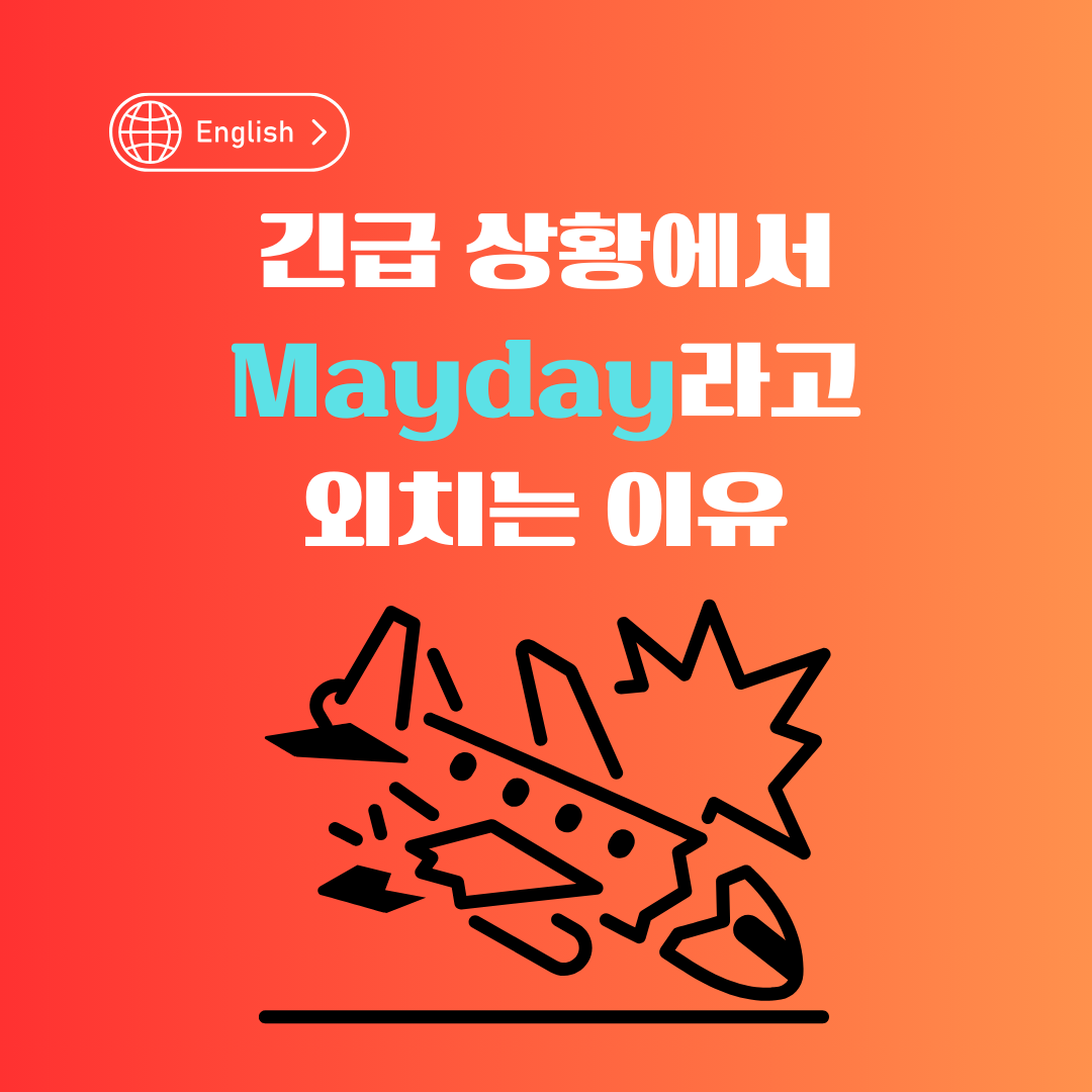 Mayday의 기원