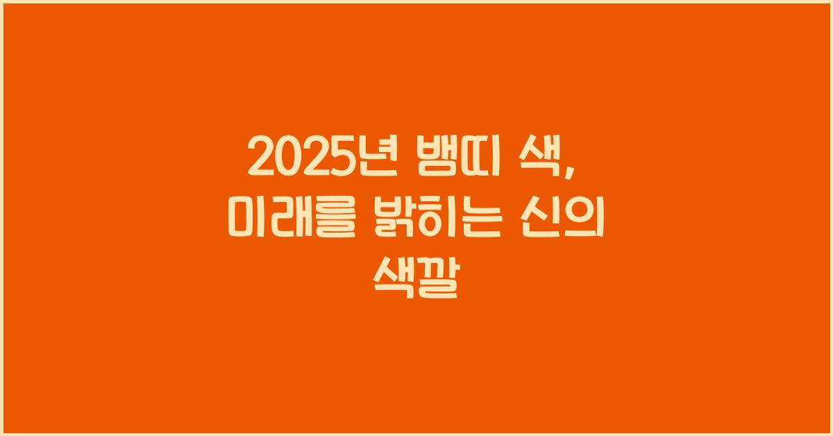 2025년 뱀띠 색