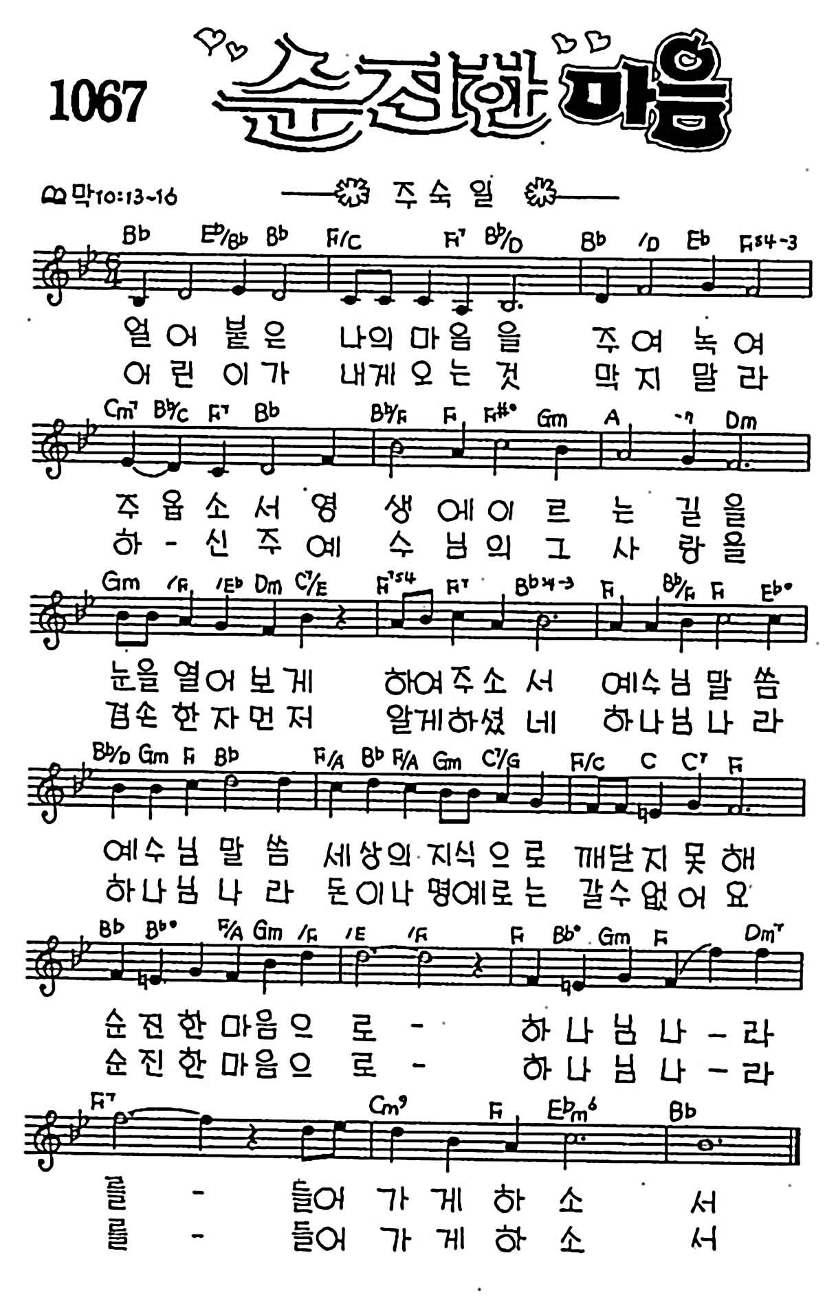 [CCM] 얼어붙은 나의 마음을(순진한 마음) #악보,가사,MP3 다운로드