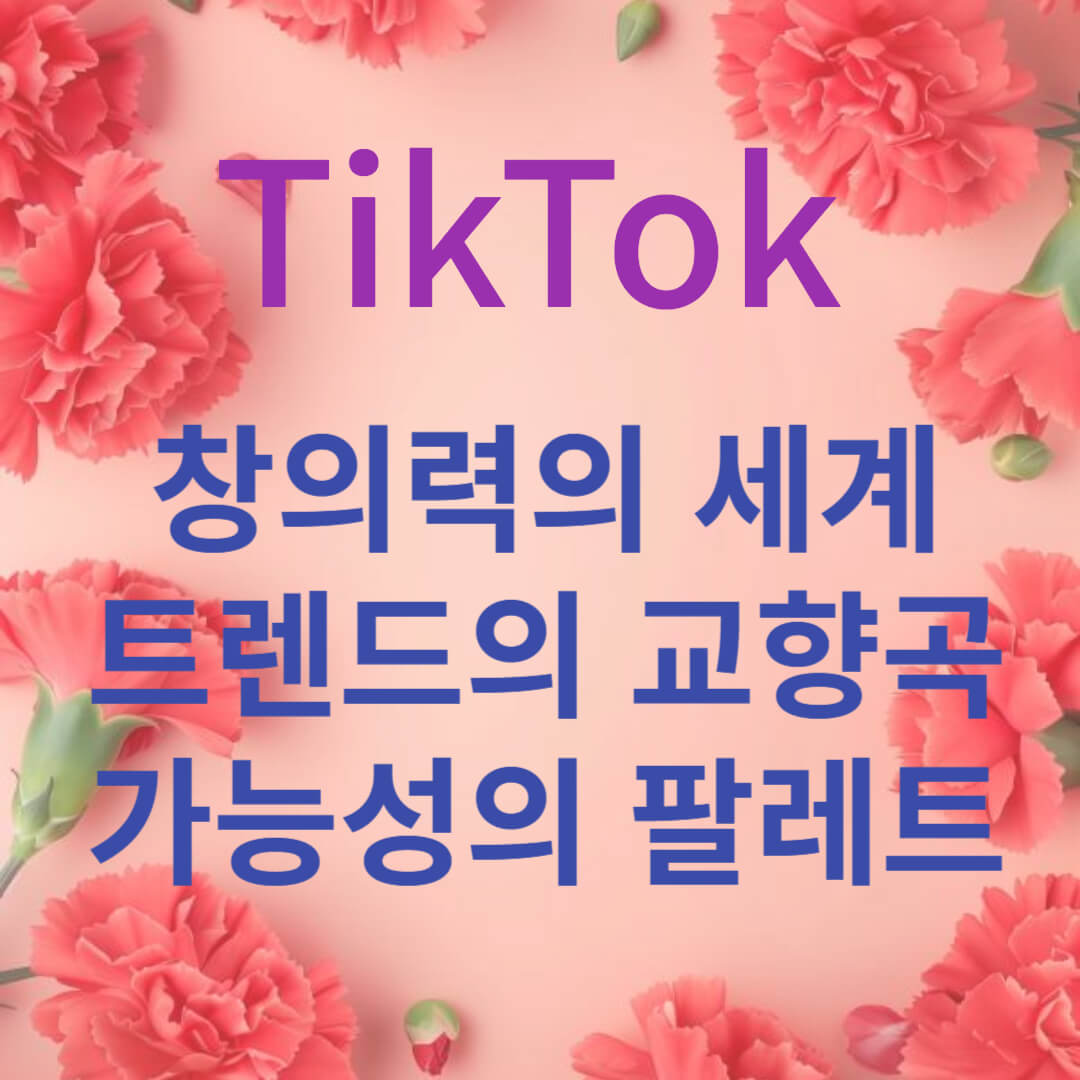 TikTok 창의력의 세계를 열다 썸네일