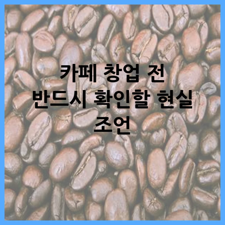 카페 창업 전 반드시 확인할 현실 조언