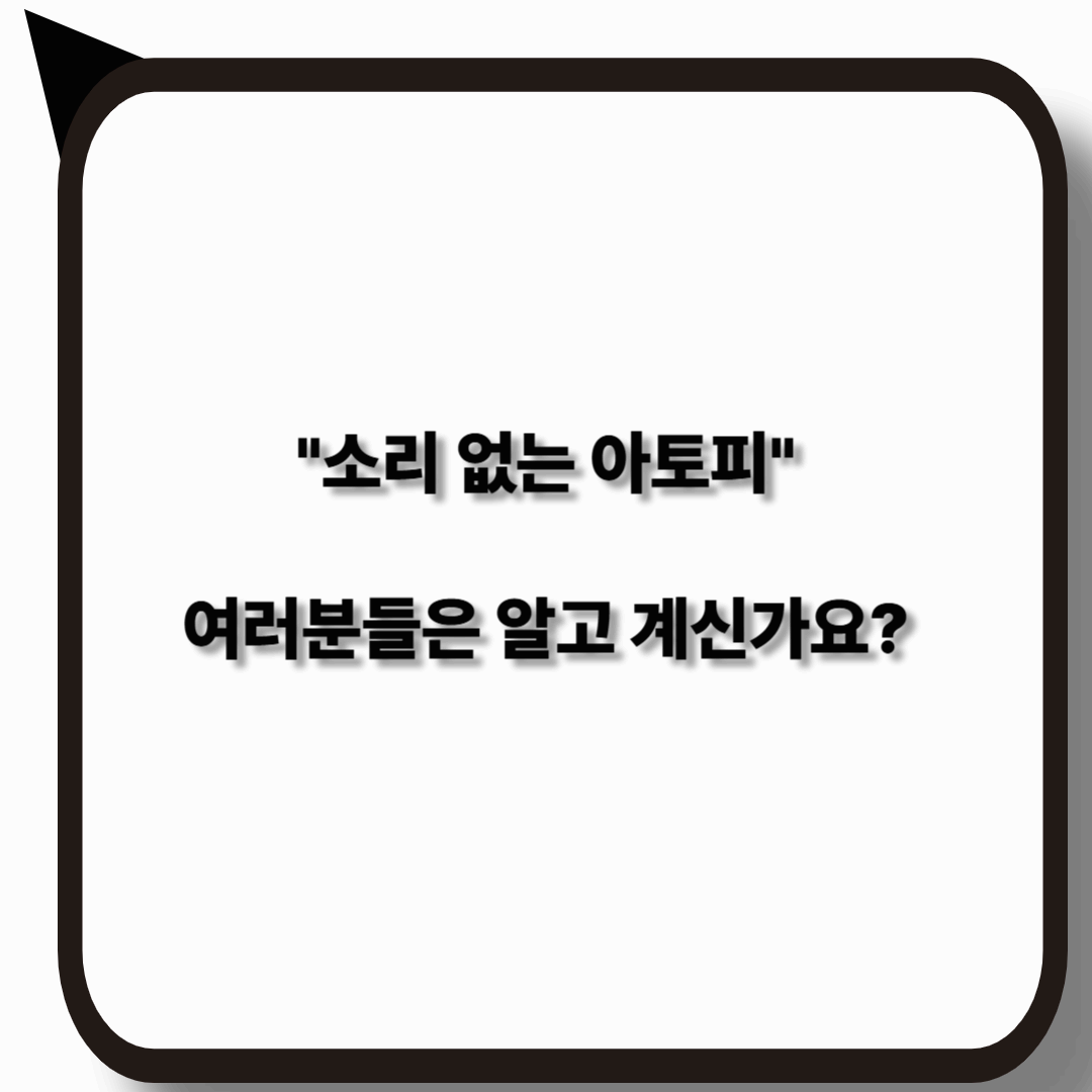 소리 없는 아토피란? 육안 증상 없는 진짜 고통