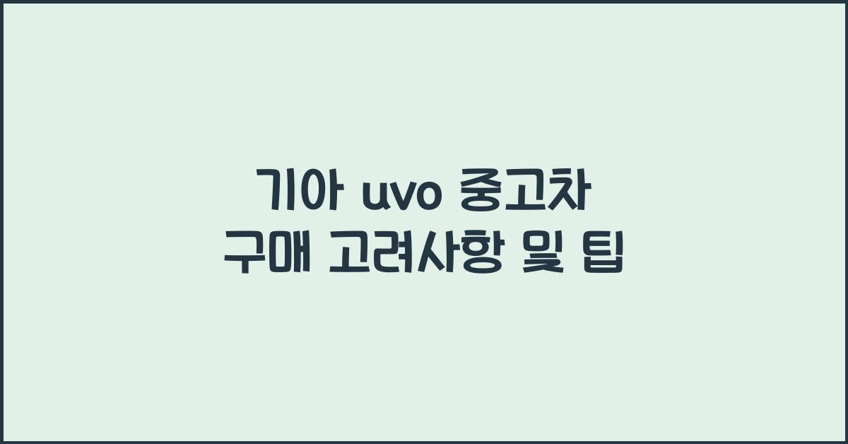 기아 uvo 중고차