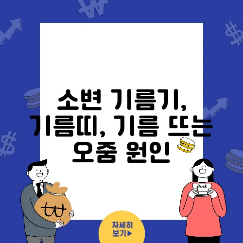 소변 기름기, 기름띠, 기름 뜨는 오줌 원인