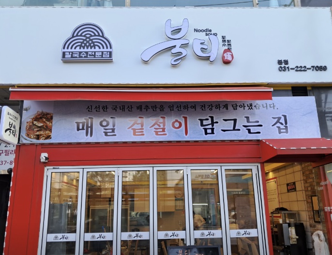 불티칼국수쭈꾸미 수원인계 본점
