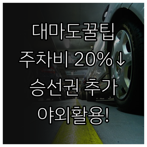대마도 여행 부산항 주차비 절감 방법..