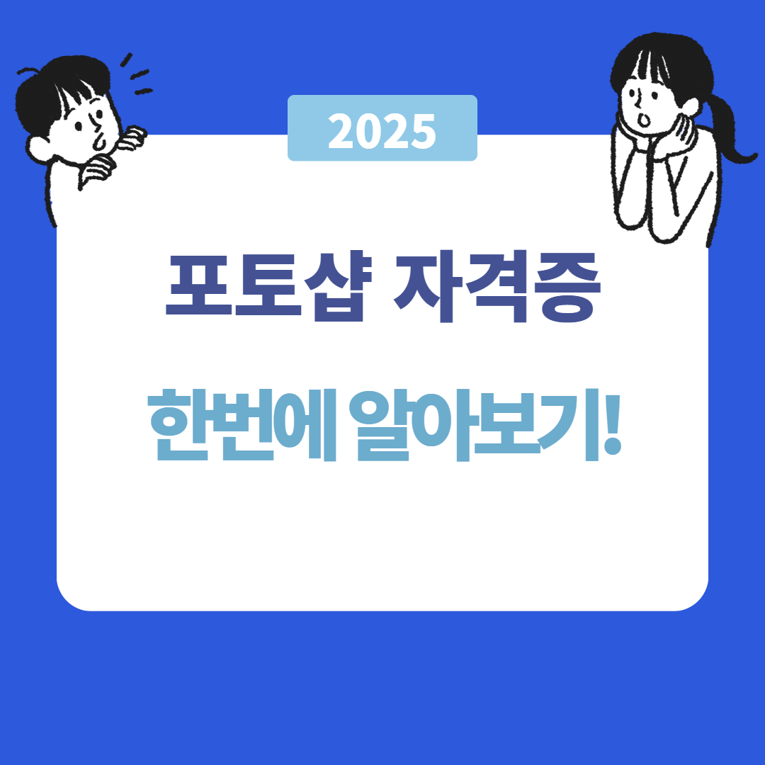 포토샵 자격증 종류와 취득 방법 완전 정리