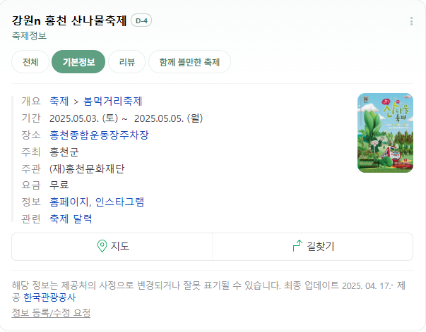 6시내고향 제7회 홍천 산나물 축제 일정 및 상세 정보