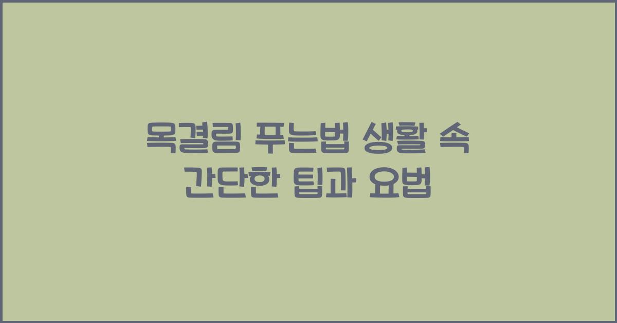목결림 푸는법