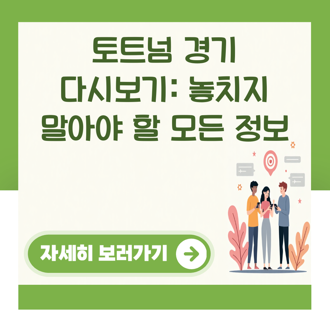 토트넘 경기 다시보기: 놓치지 말아야 할 모든 정보 대표 이미지
