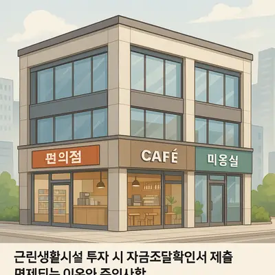 근린생활시설 투자 시 자금조달확인서 제출 면제되는 이유와 주의사항