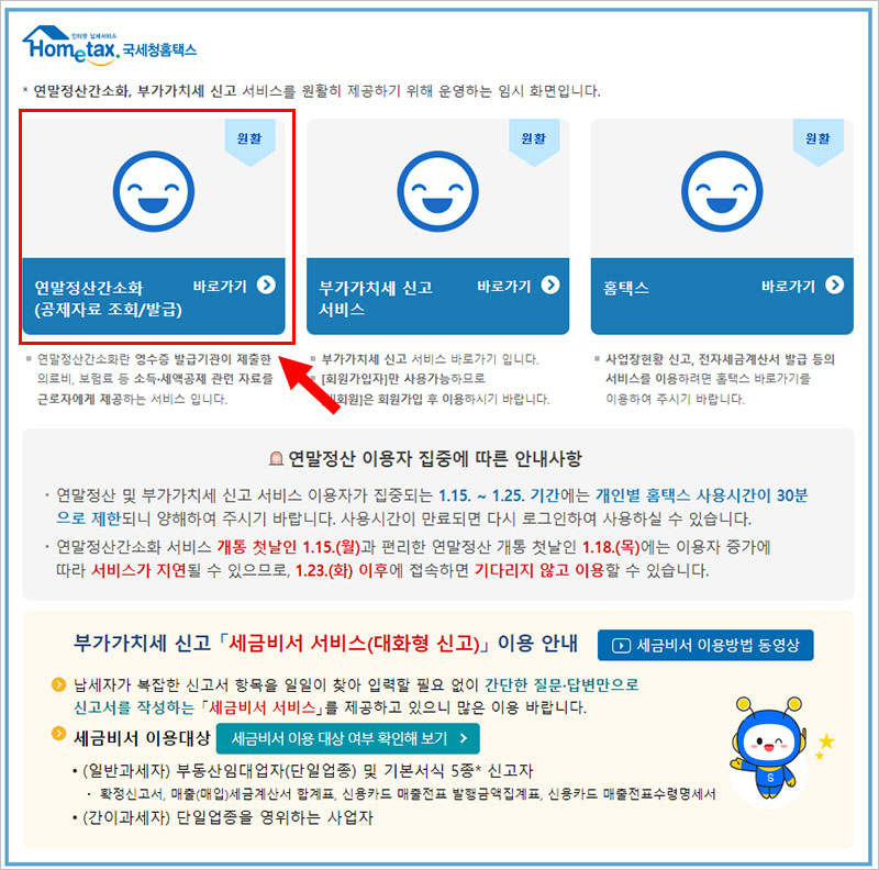 연말정산 간소화 서비스 바로가기