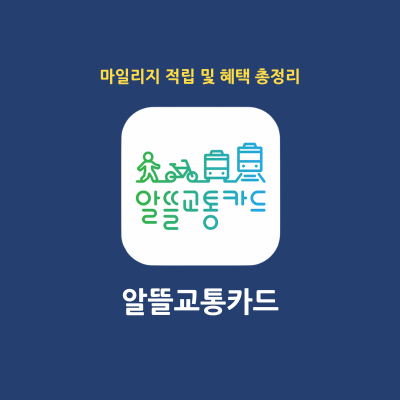 알뜰교통카드 마일리지 적립 썸네일