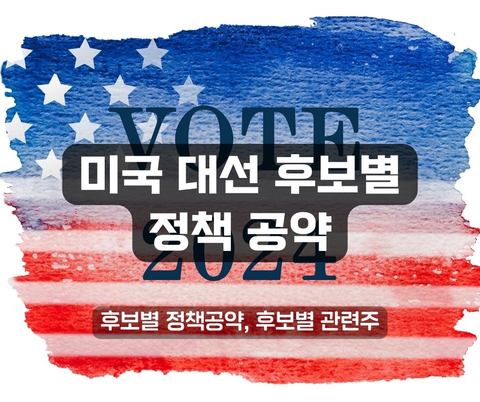 미국 대선 후보별 정책 공약 정리