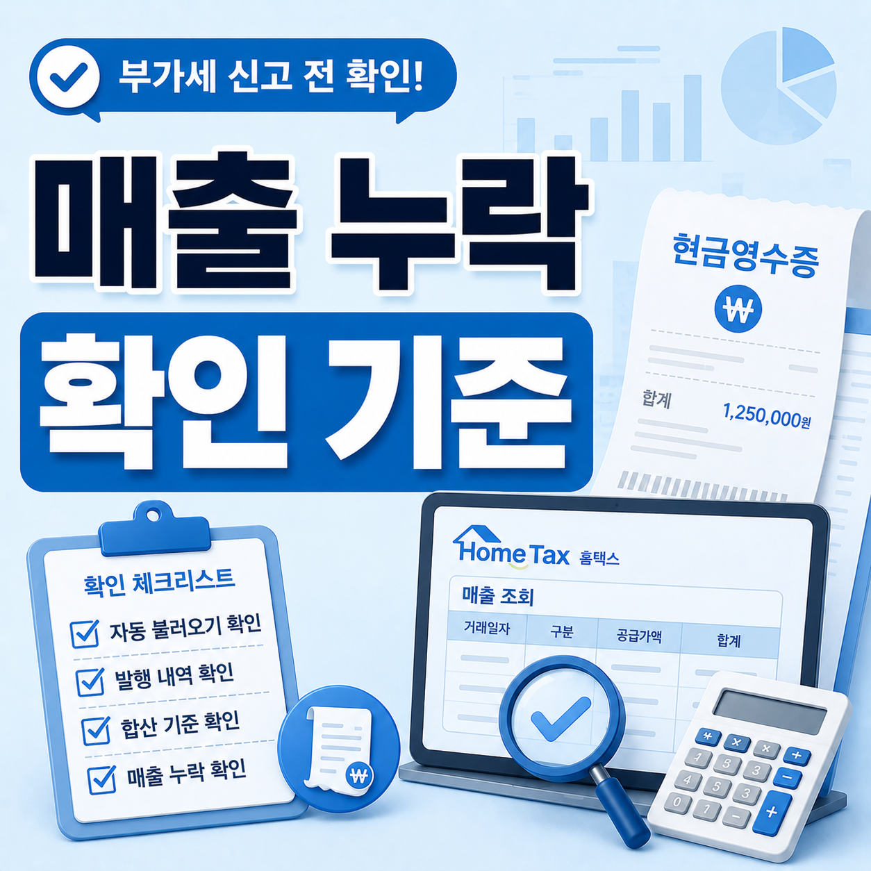부가세 신고 전 현금영수증 매출 다시 확인하는 기준 안내