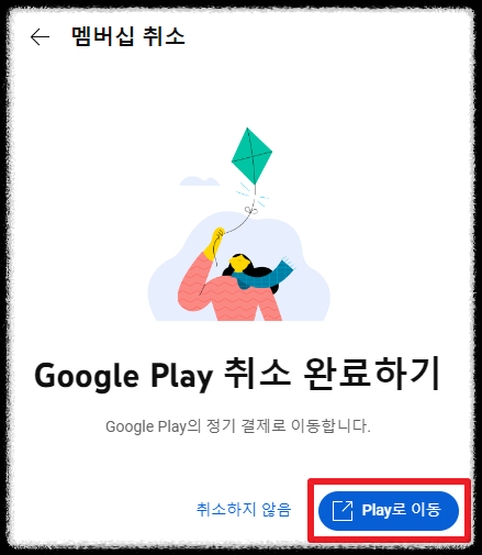 멤버십 취소