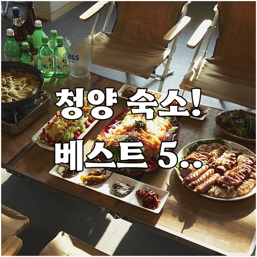 청양 가볼만한곳 숙소 베스트 5 글램..