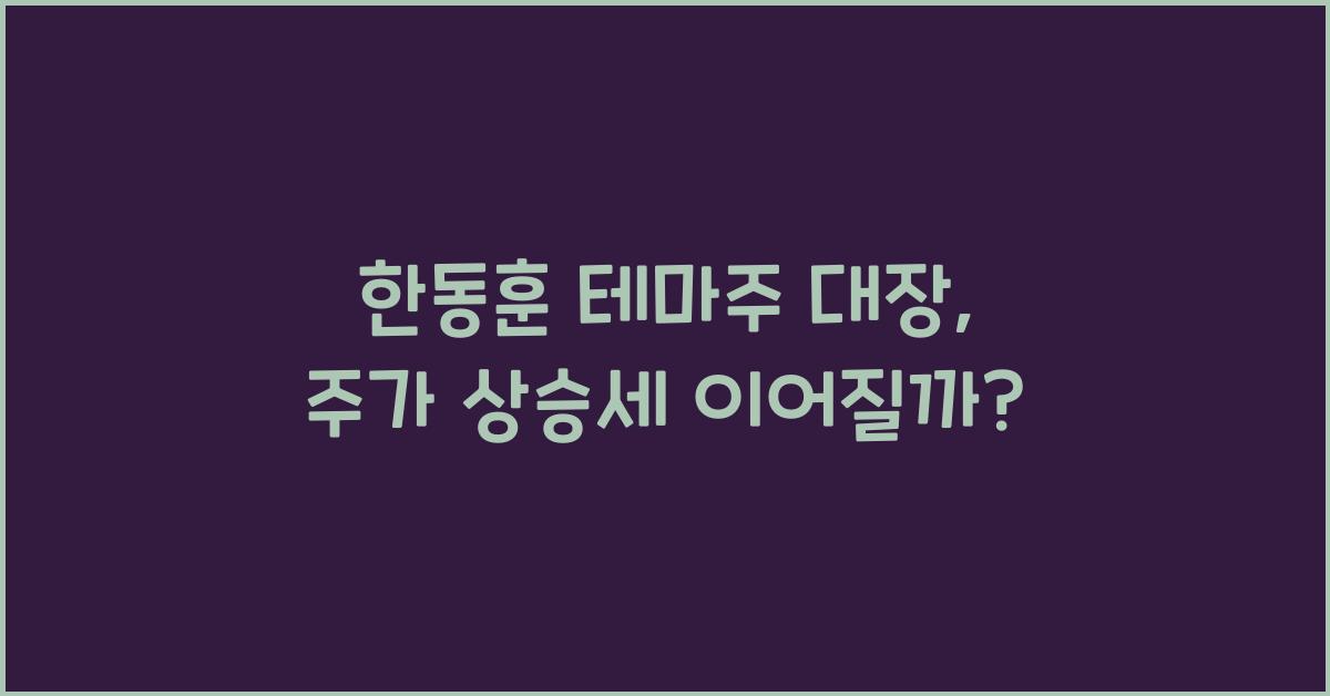 한동훈 테마주 대장