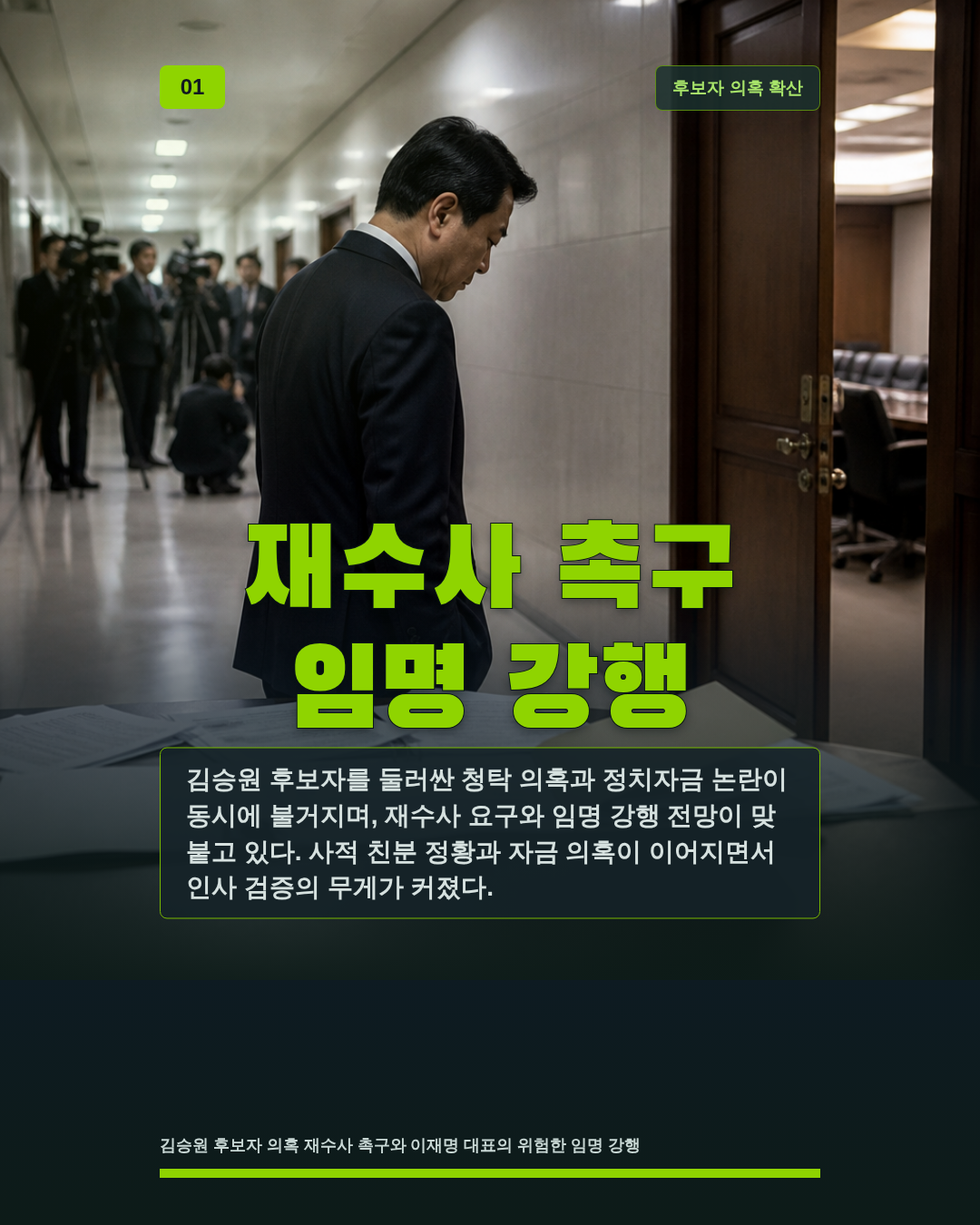 재수사 촉구 임명 강행