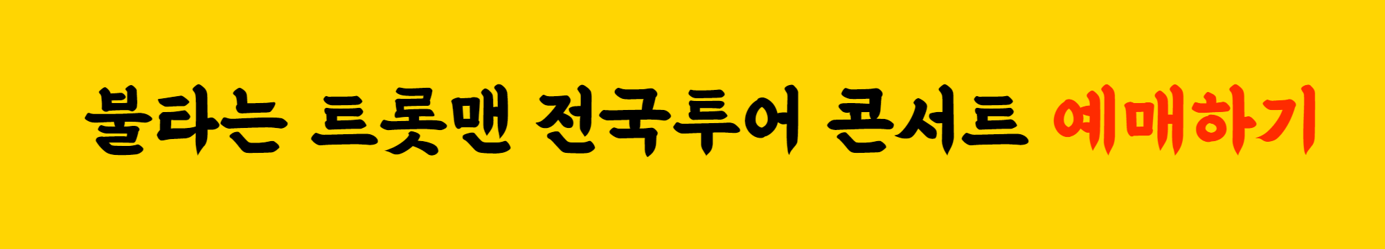 불타는트롯맨_전국투어_콘서트_예매하기