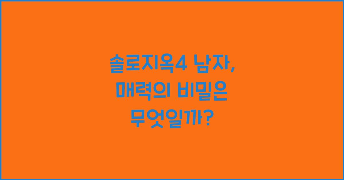 솔로지옥4 남자