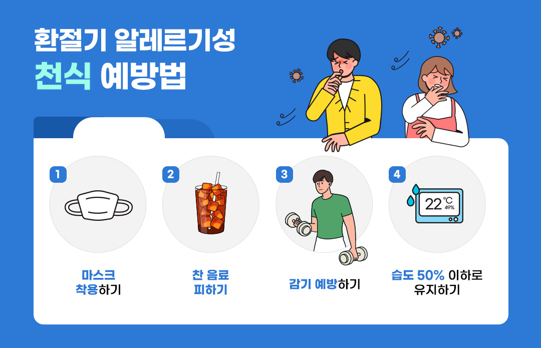 #알레르기천식 #환절기 #천식 #예방