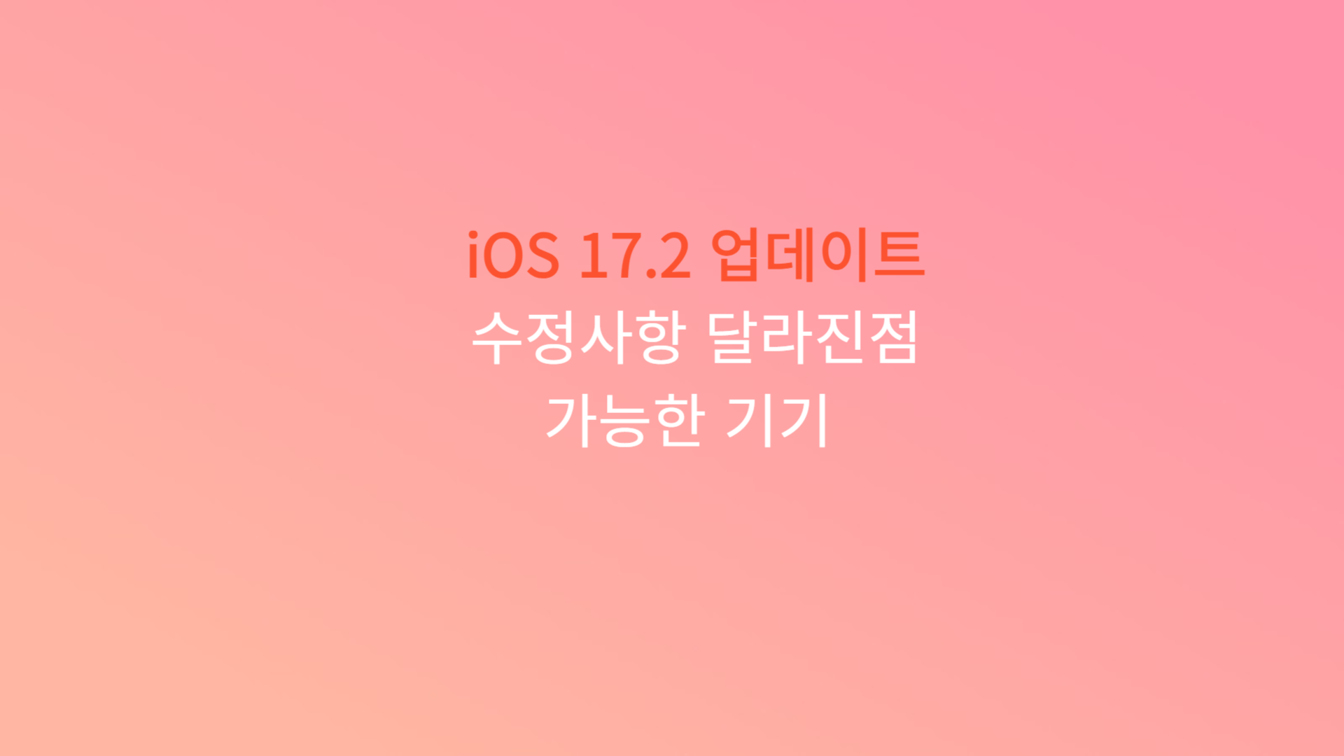 iOS 17.2 업데이트
