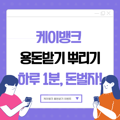 케이뱅크 용돈받기 이벤트