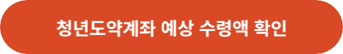 청년도약계좌-관련-링크