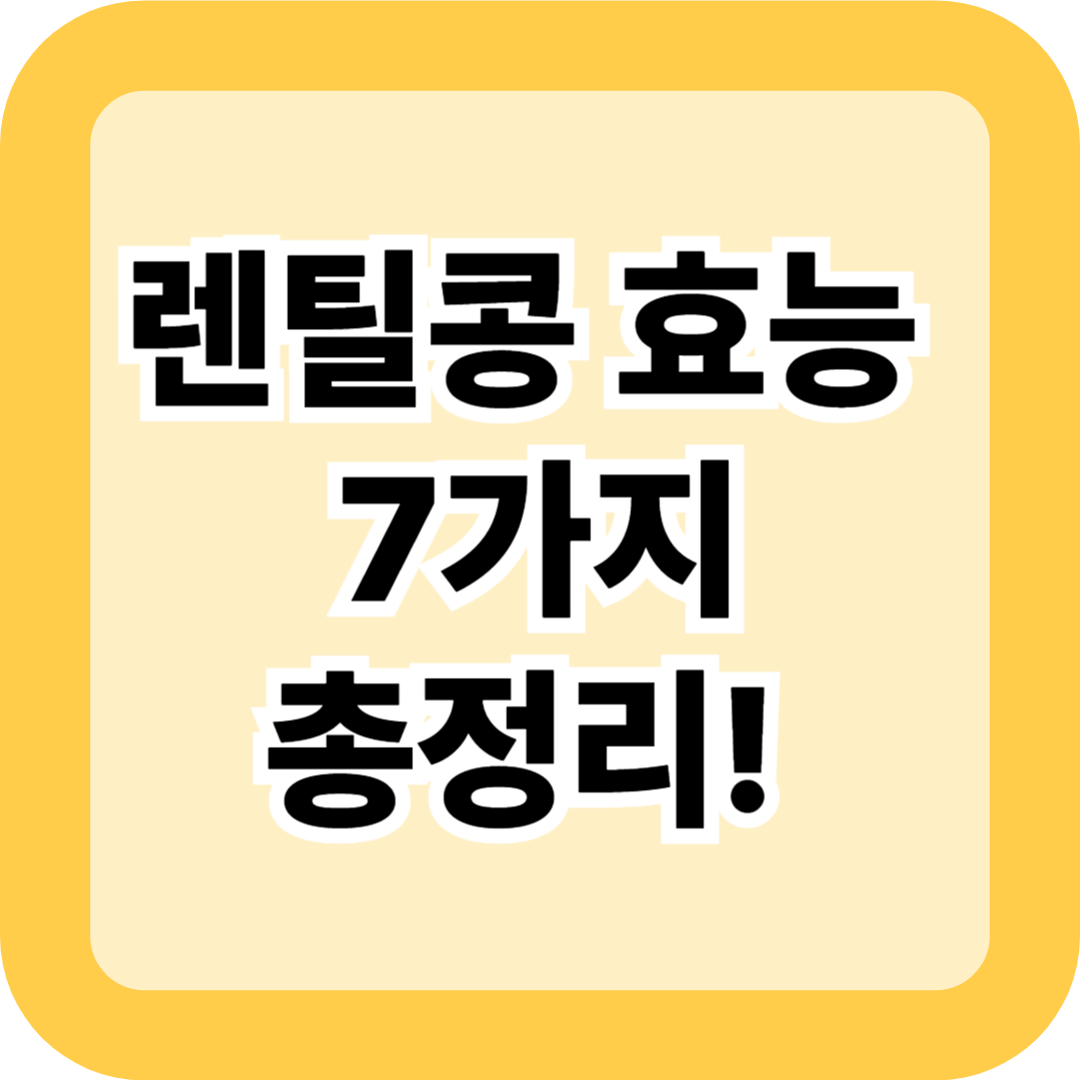렌틸콩 효능 7가지 총정리! 슈퍼푸드인 이유 &amp; 먹는법 꿀팁까지 알아보기