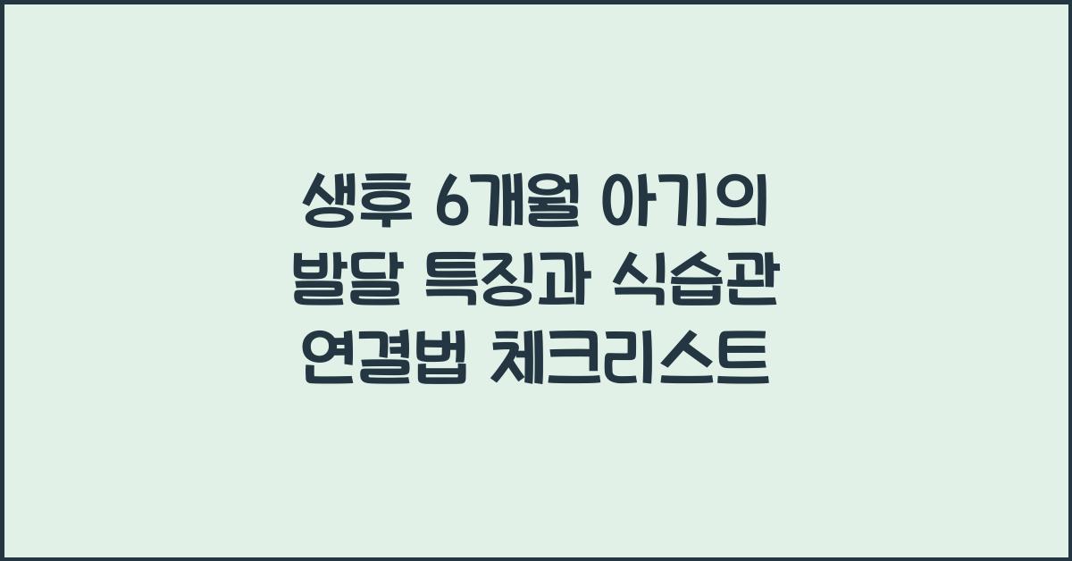 생후 6개월 아기의 발달 특징과 식습관 연결법