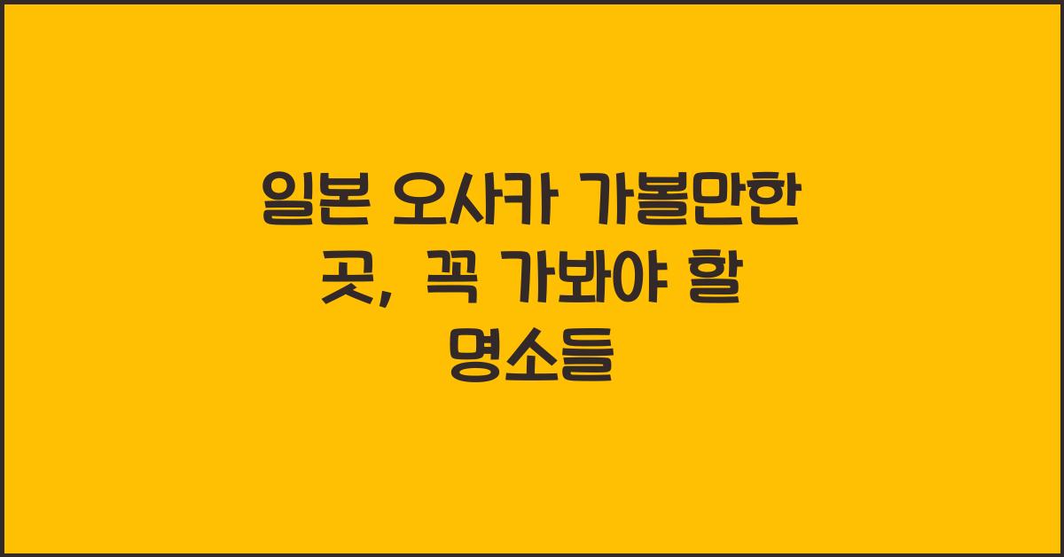 일본 오사카 가볼만한 곳