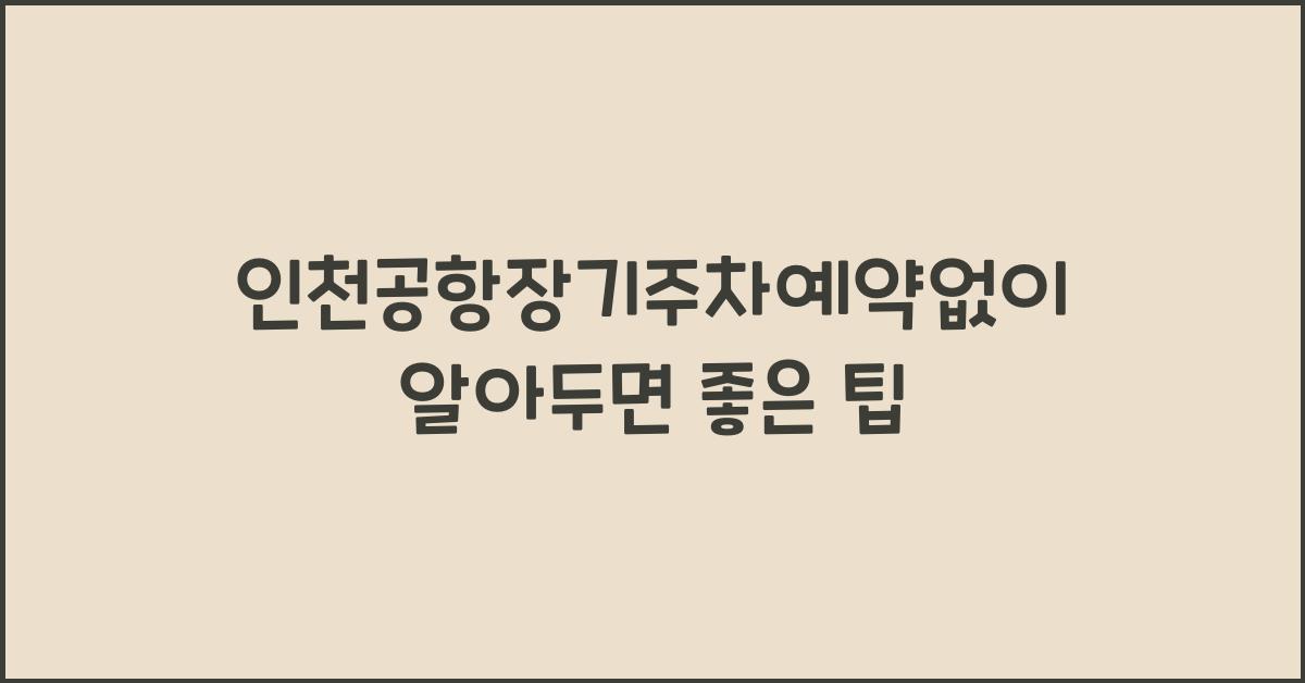 인천공항장기주차예약없이