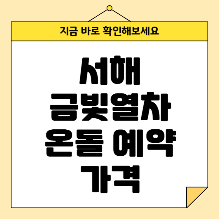 서해금빛열차 온돌 예약 가격: 한옥식 마루 좌석과 특별한 여행 경험