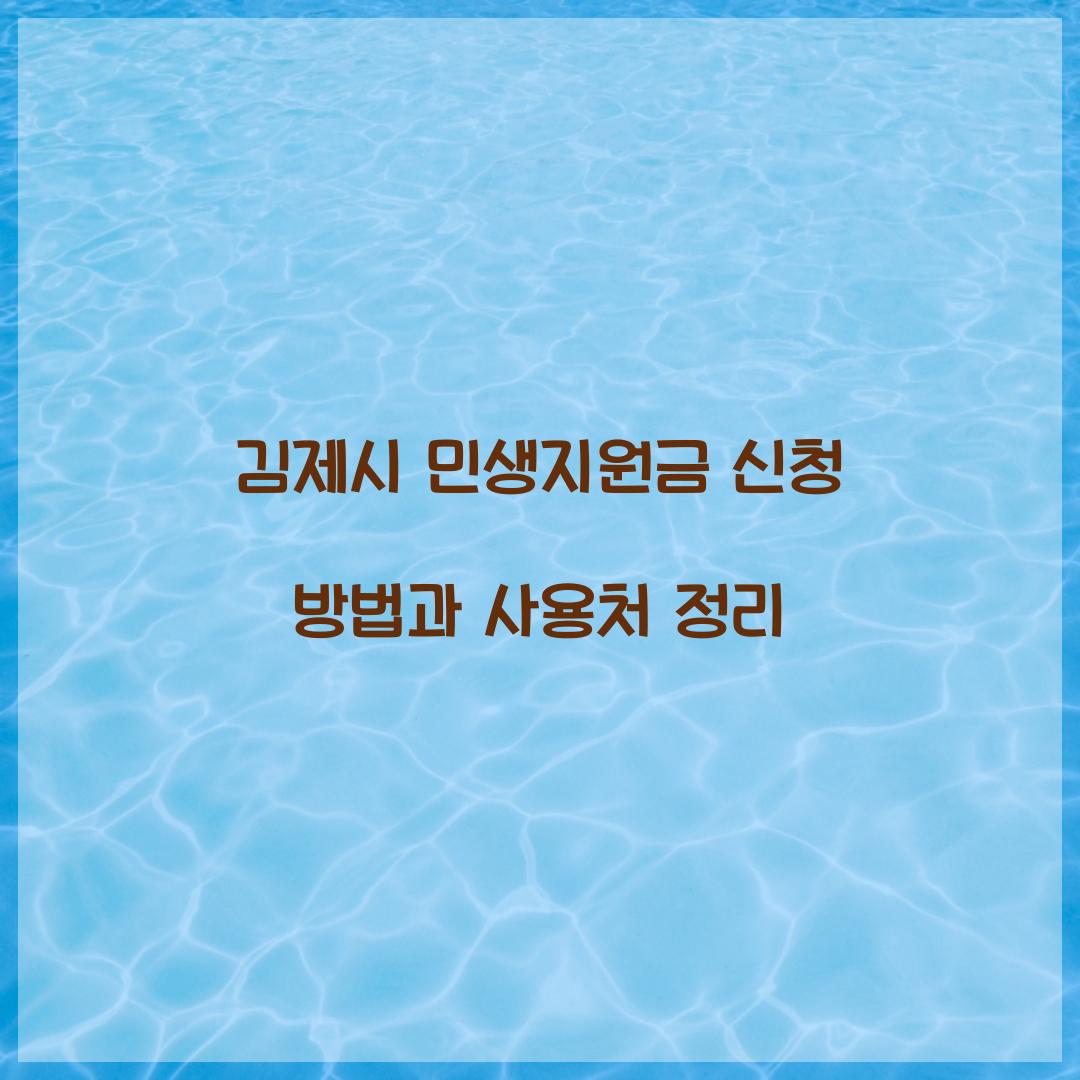 김제시 민생지원금 신청