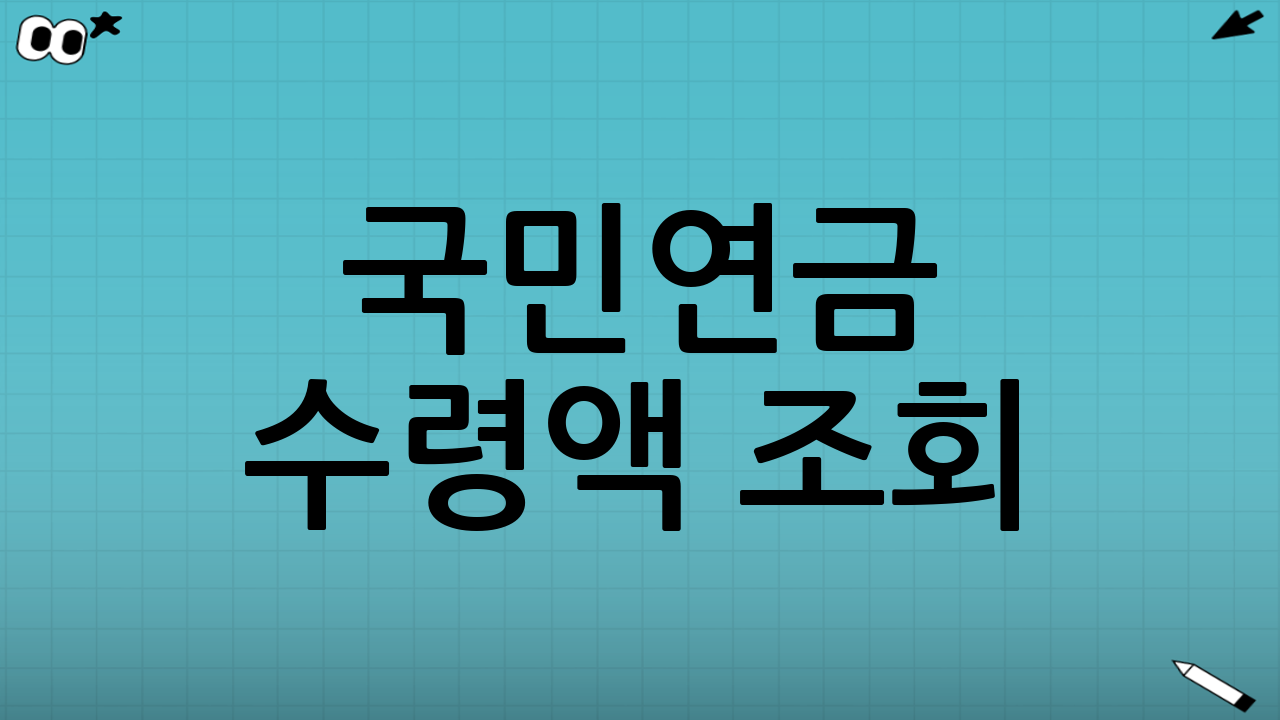 국민연금 수령액 조