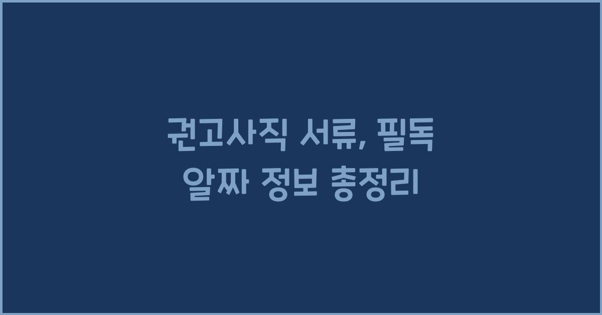 권고사직 서류