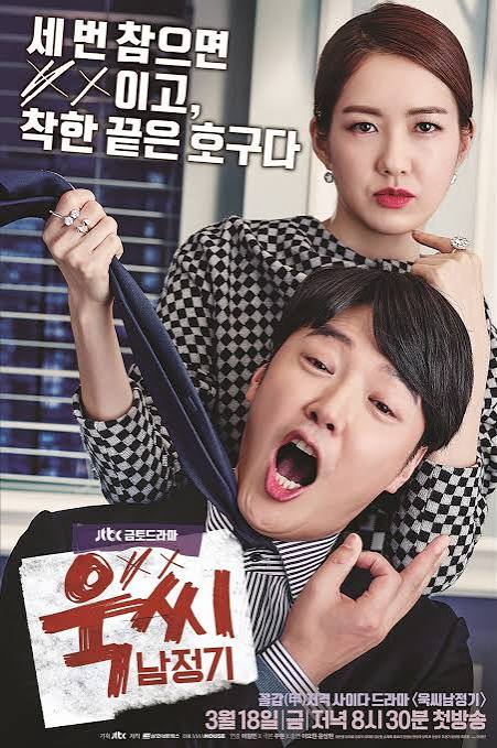 드라마 '욱씨남정기' 포스터