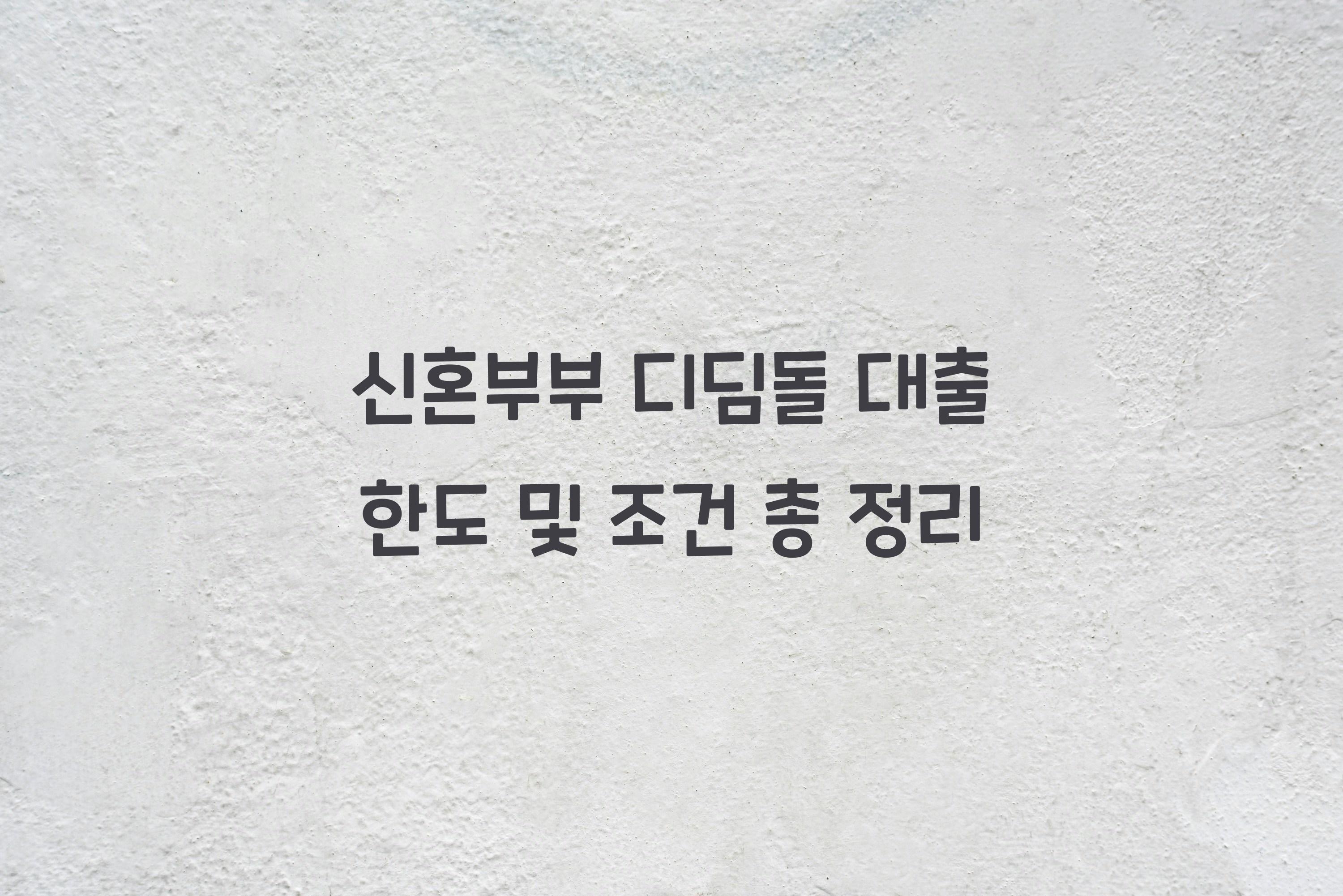 신혼부부 디딤돌 대출 한도
