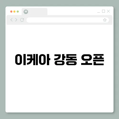 이케아 강동 오픈, 방문 및 구경거리 이벤트 쇼룸 후기