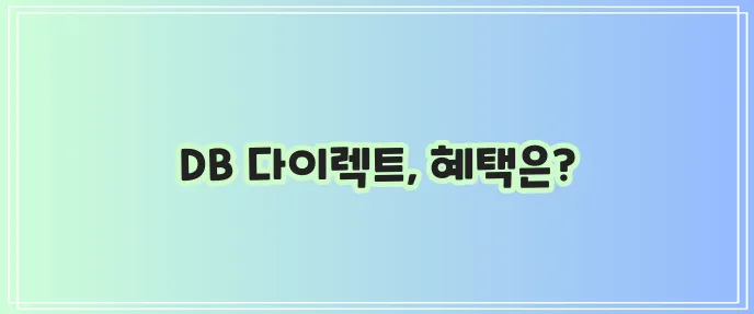 DB 다이렉트 자동차 보험으로 다이렉트 자동차 보험 가입 방법을 알아보자!