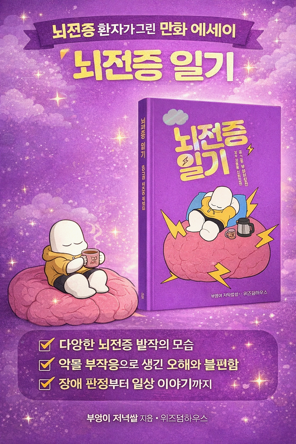 『뇌전증 일기』: 편견은 녹이고 공감은 키우는 따뜻한 이야기3