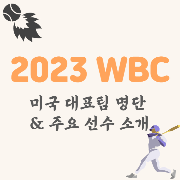 WBC-미국대표팀-라인업-썸네일